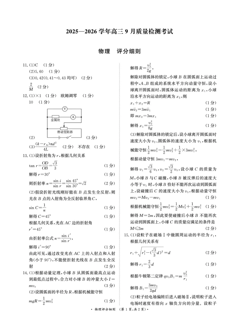 物理试卷评分细则_2025年9月_250916河南省青桐鸣2025-2026学年高三上学期9月质量检测考试（全科）_河南省青桐鸣2025-2026学年高三上学期9月质量检测考试物理试题（含答案）
