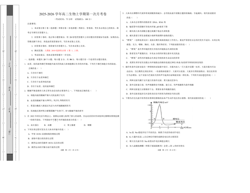 高二生物上第一次月考测试范围：选择性必修1第1、2章（考试版A3）（人教版2019）_1多考区联考试卷_2510142025-2026学年高二生物上学期第一次月考试题