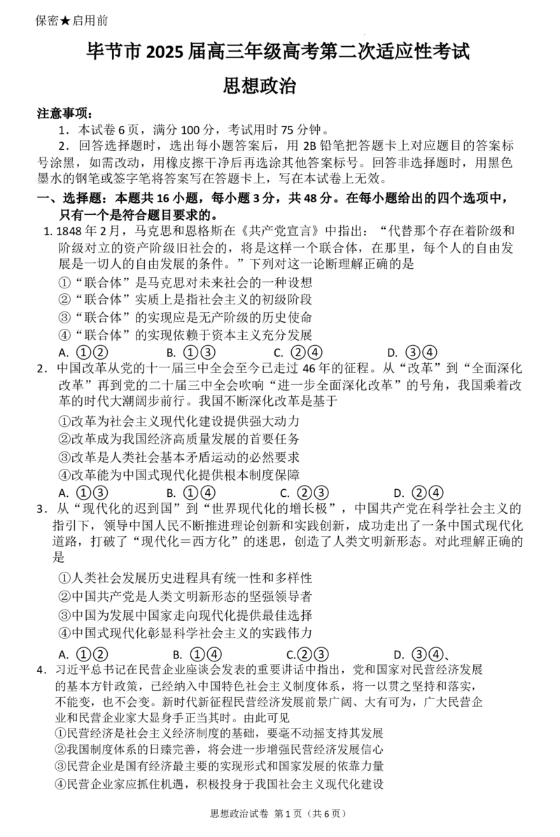 贵州省毕节市2025届高三年级高考第二次适应性考试政治+答案_2025年3月_250313贵州省毕节市2025届高三年级高考第二次适应性考试（毕节二诊）（全科）