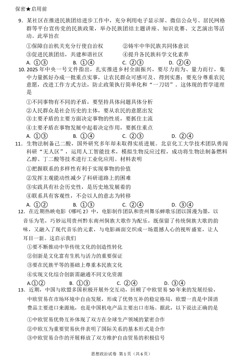 贵州省毕节市2025届高三年级高考第二次适应性考试政治+答案_2025年3月_250313贵州省毕节市2025届高三年级高考第二次适应性考试（毕节二诊）（全科）