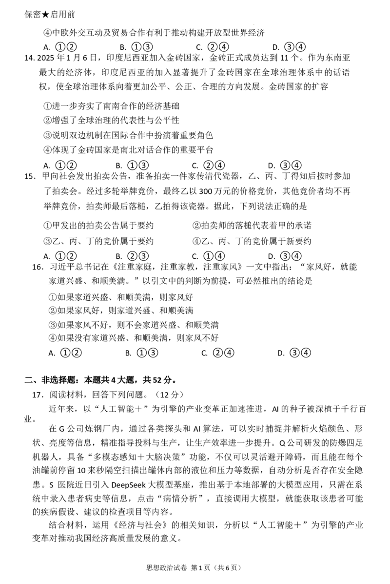 贵州省毕节市2025届高三年级高考第二次适应性考试政治+答案_2025年3月_250313贵州省毕节市2025届高三年级高考第二次适应性考试（毕节二诊）（全科）