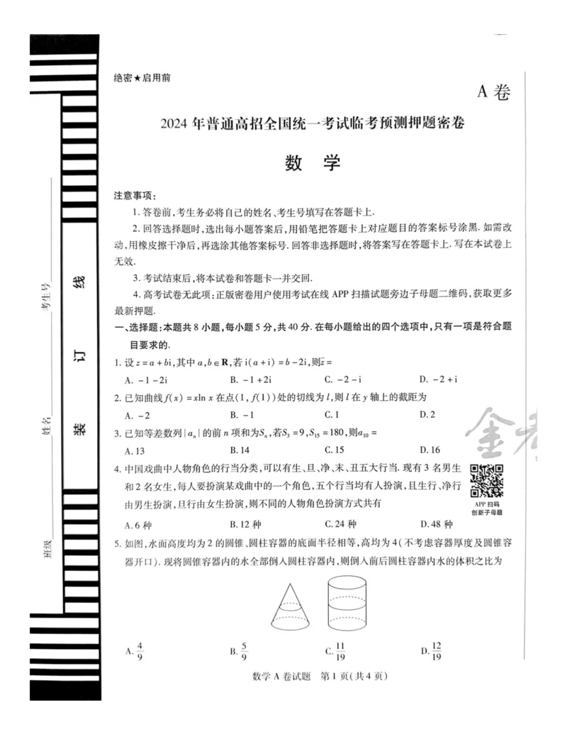 2024天星押题密卷《数学A卷》_2024高考押题卷_12024天星全系列_黑龙江版_数学