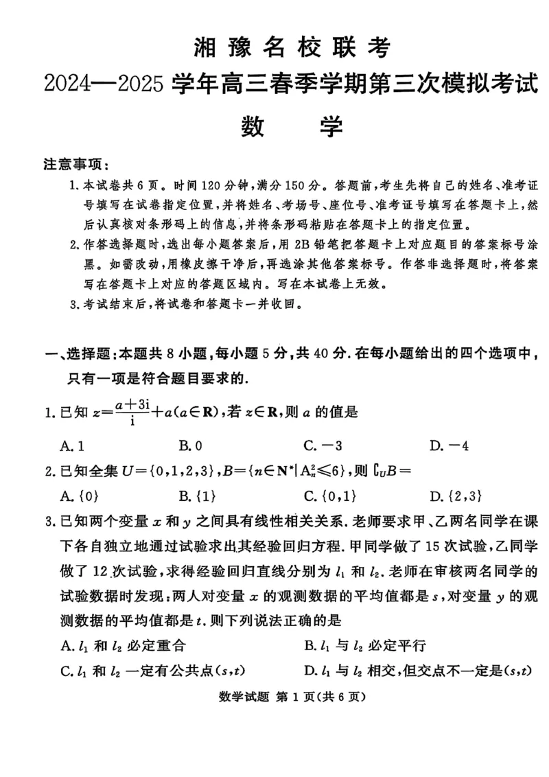 湘豫名校联考2025届高三下学期第三次模拟考试数学试卷（含答案）_2025年5月_250501湘豫名校联考2024-2025学年高三春季第三次模拟考试（全科）
