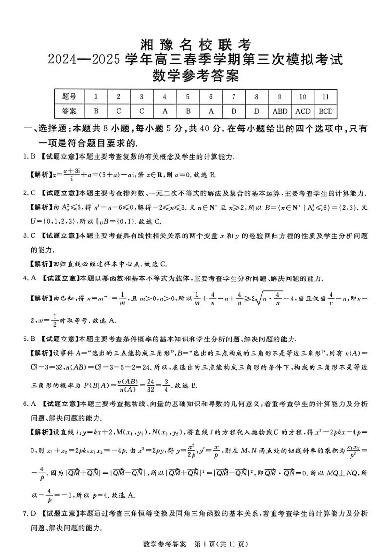 湘豫名校联考2025届高三下学期第三次模拟考试数学试卷（含答案）_2025年5月_250501湘豫名校联考2024-2025学年高三春季第三次模拟考试（全科）