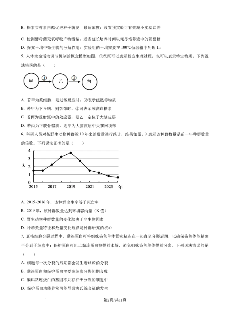 精品解析：2026届黑龙江省大庆市高三第一次质量检测生物试题（原卷版）_2025年9月_2509142026届黑龙江省大庆市第一次教学质量检测（全科）