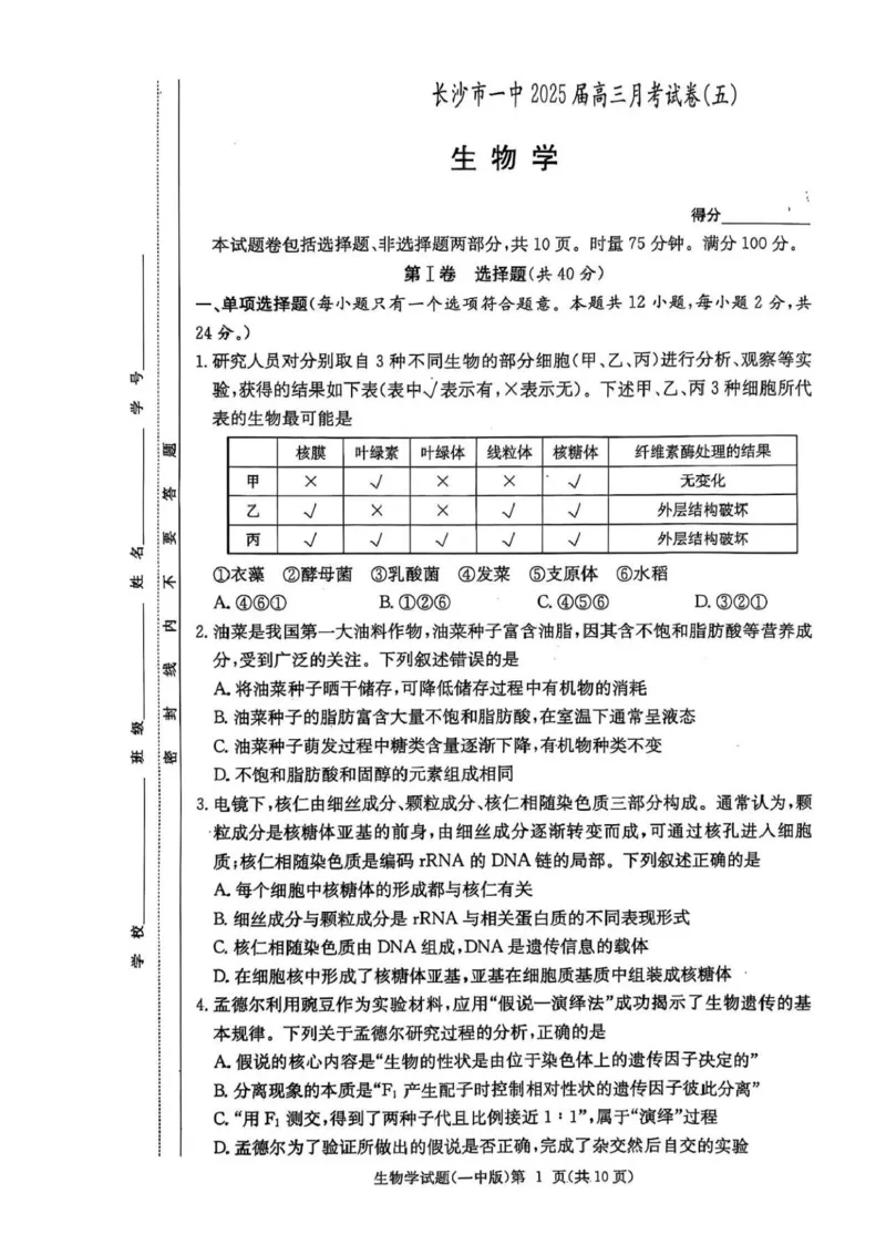湖南省长沙市第一中学2024-2025学年高三上学期月考（五）生物学试卷+答案_2025年1月_250126湖南省长沙市第一中学2024-2025学年高三上学期月考（五）