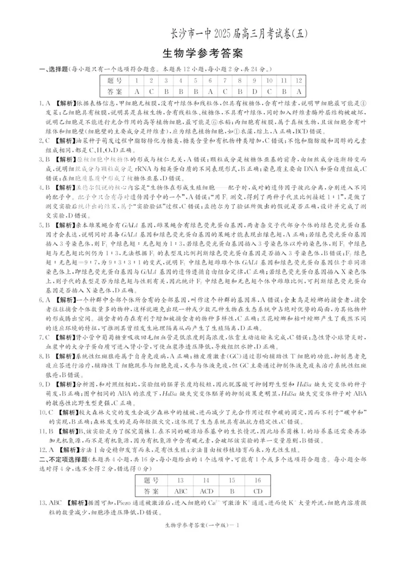 湖南省长沙市第一中学2024-2025学年高三上学期月考（五）生物学试卷+答案_2025年1月_250126湖南省长沙市第一中学2024-2025学年高三上学期月考（五）