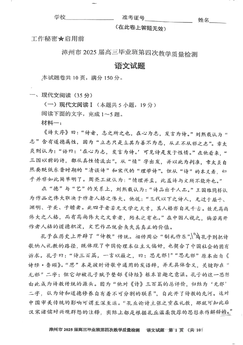 福建省漳州市2025届高三毕业班第四次教学质量检测语文_2025年5月_250513福建省漳州市2025届高三毕业班第四次教学质量检测（漳州四检）（全科）