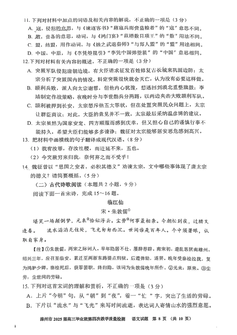 福建省漳州市2025届高三毕业班第四次教学质量检测语文_2025年5月_250513福建省漳州市2025届高三毕业班第四次教学质量检测（漳州四检）（全科）