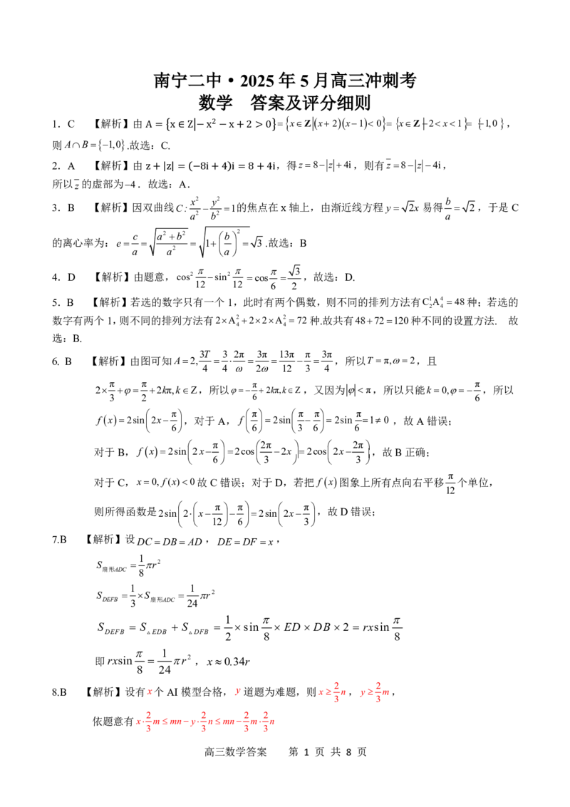 广西省南宁二中&middot;2025年5月高三冲刺考数学评分标准_2025年5月_250521广西省南宁二中&middot;2025年5月高三冲刺考（全科）