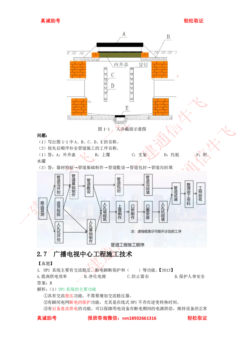 2.6-2.8精讲课后练习答案解析_2026年一级建造师_2026年一建通信_2025年一建通信SVIP_02-基础精讲✿高端面授✿深度强化_11-通信《直播精讲班》牛飞SMR推荐