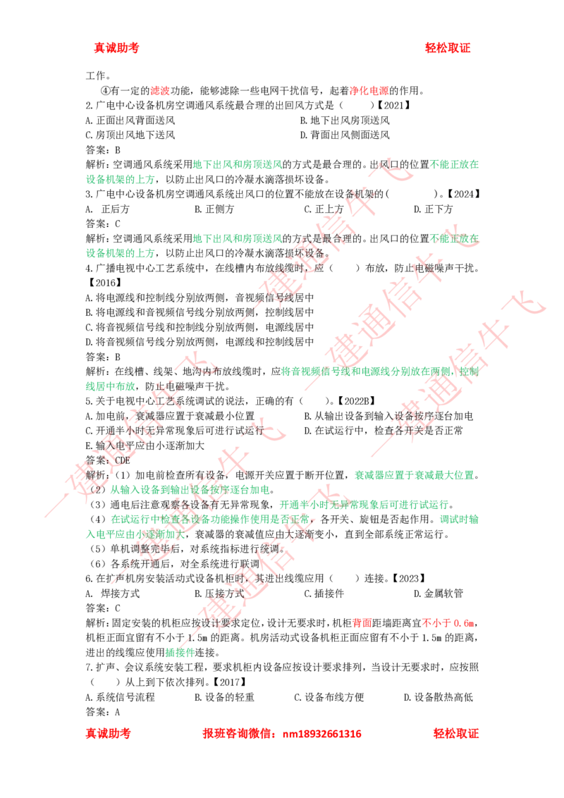 2.6-2.8精讲课后练习答案解析_2026年一级建造师_2026年一建通信_2025年一建通信SVIP_02-基础精讲✿高端面授✿深度强化_11-通信《直播精讲班》牛飞SMR推荐