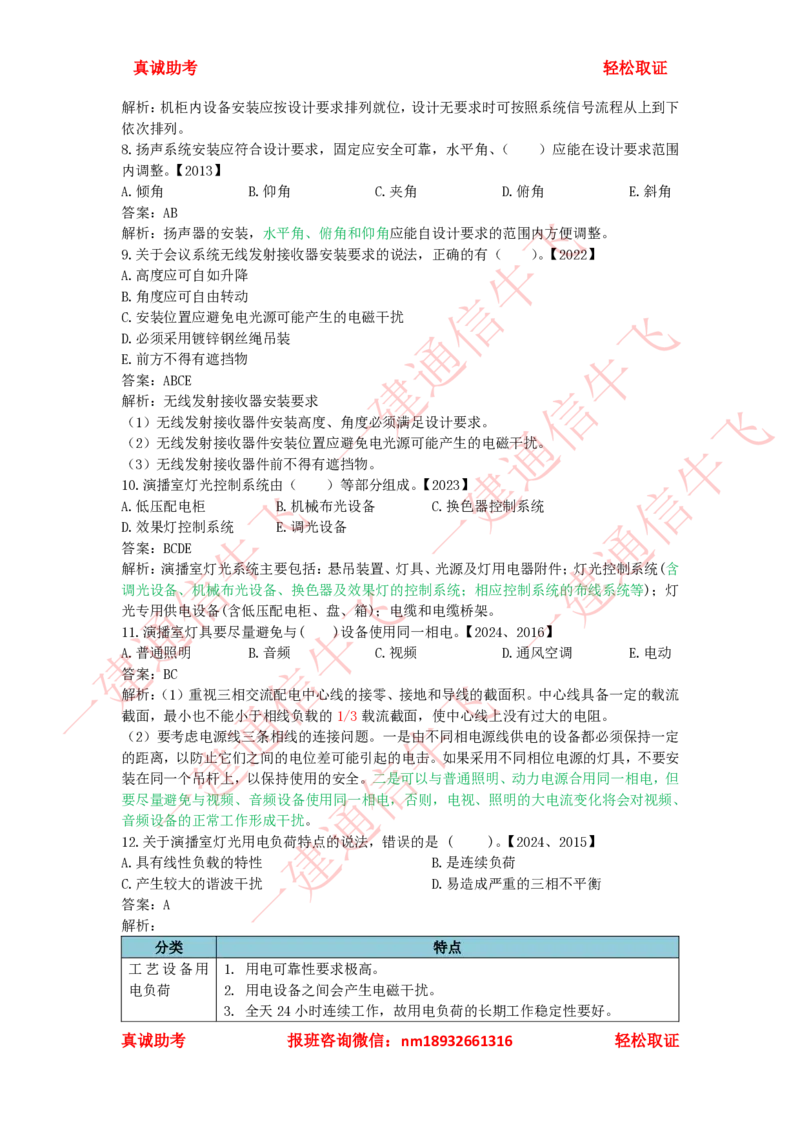2.6-2.8精讲课后练习答案解析_2026年一级建造师_2026年一建通信_2025年一建通信SVIP_02-基础精讲✿高端面授✿深度强化_11-通信《直播精讲班》牛飞SMR推荐