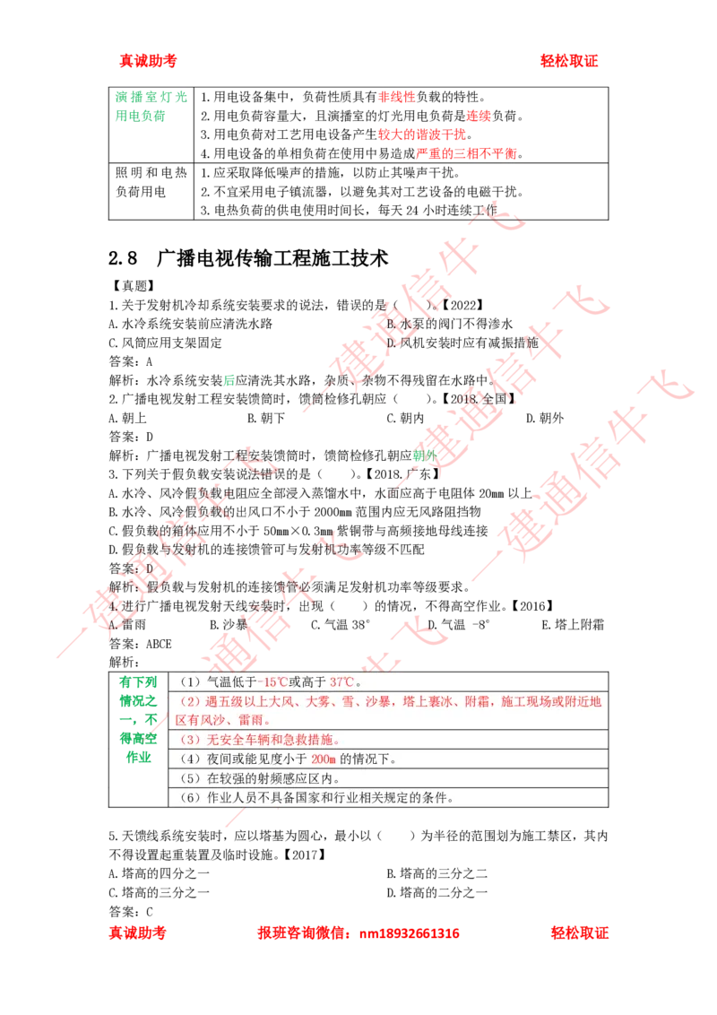 2.6-2.8精讲课后练习答案解析_2026年一级建造师_2026年一建通信_2025年一建通信SVIP_02-基础精讲✿高端面授✿深度强化_11-通信《直播精讲班》牛飞SMR推荐