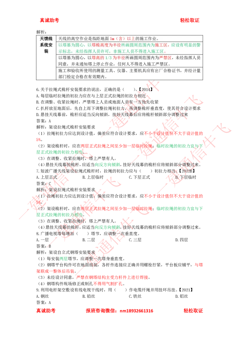 2.6-2.8精讲课后练习答案解析_2026年一级建造师_2026年一建通信_2025年一建通信SVIP_02-基础精讲✿高端面授✿深度强化_11-通信《直播精讲班》牛飞SMR推荐