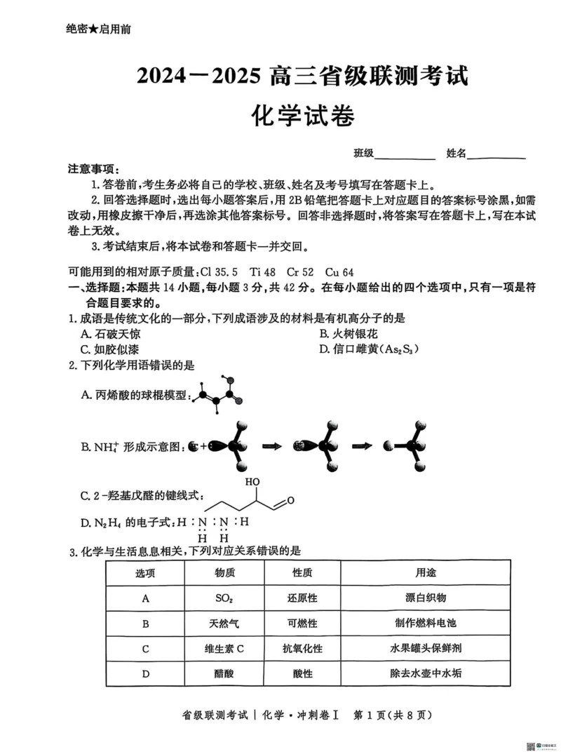 河北省2024-2025高三省级联测考试化学+答案_2025年2月_250227河北省2024-2025高三省级联测考试（冲刺卷I）（全科）
