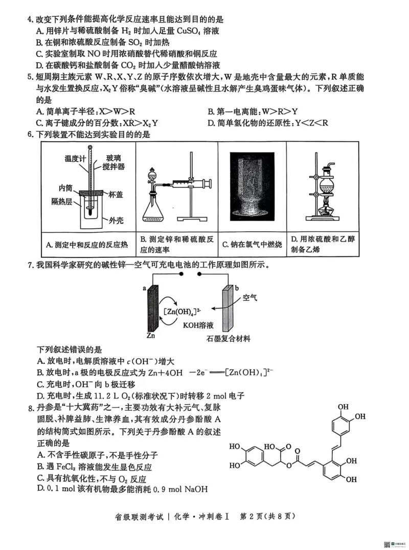 河北省2024-2025高三省级联测考试化学+答案_2025年2月_250227河北省2024-2025高三省级联测考试（冲刺卷I）（全科）