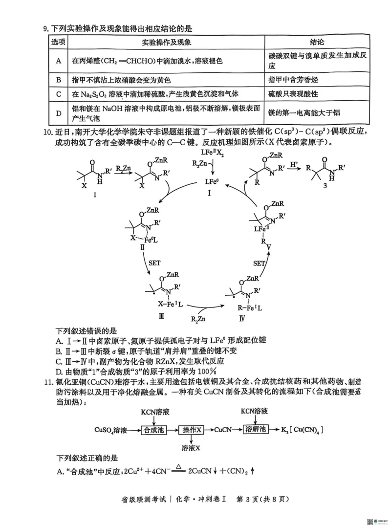 河北省2024-2025高三省级联测考试化学+答案_2025年2月_250227河北省2024-2025高三省级联测考试（冲刺卷I）（全科）