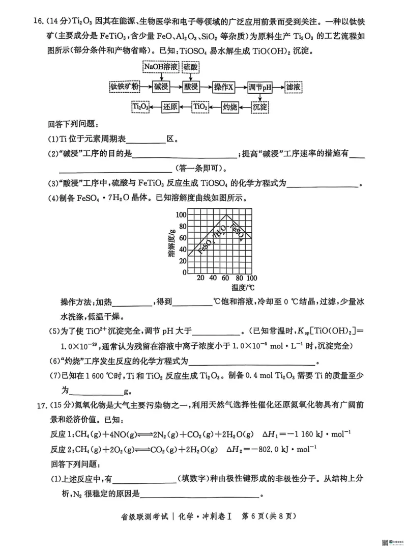 河北省2024-2025高三省级联测考试化学+答案_2025年2月_250227河北省2024-2025高三省级联测考试（冲刺卷I）（全科）