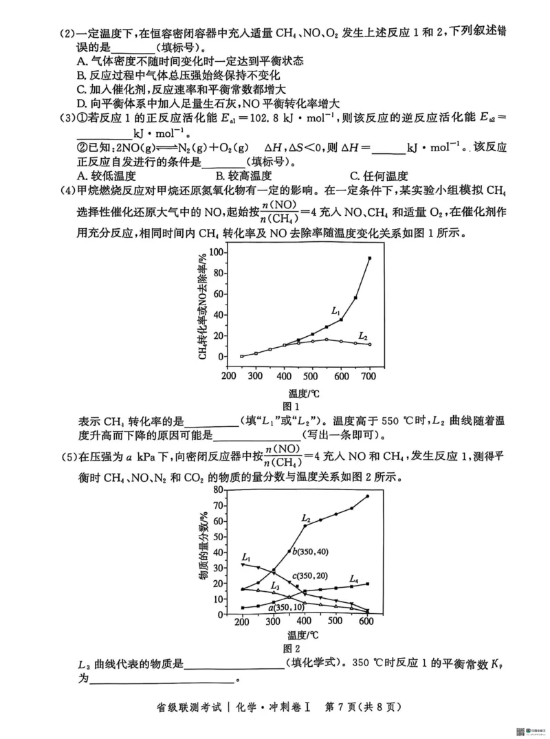 河北省2024-2025高三省级联测考试化学+答案_2025年2月_250227河北省2024-2025高三省级联测考试（冲刺卷I）（全科）