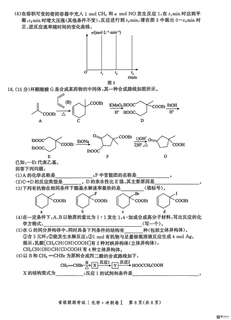 河北省2024-2025高三省级联测考试化学+答案_2025年2月_250227河北省2024-2025高三省级联测考试（冲刺卷I）（全科）