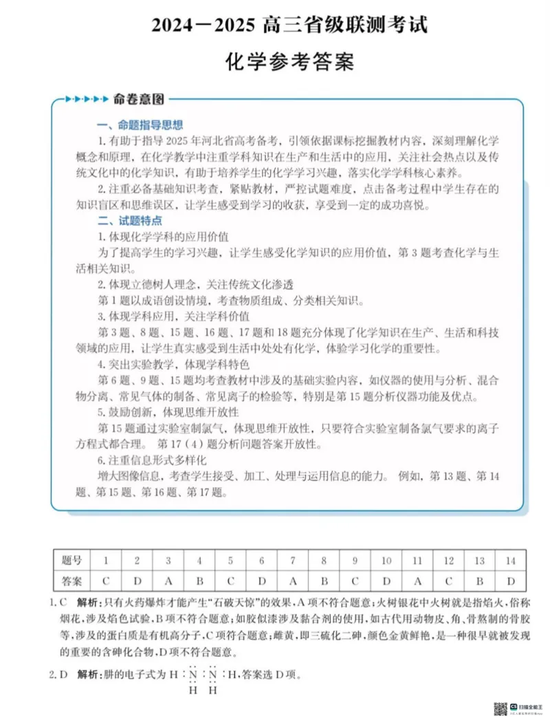 河北省2024-2025高三省级联测考试化学+答案_2025年2月_250227河北省2024-2025高三省级联测考试（冲刺卷I）（全科）
