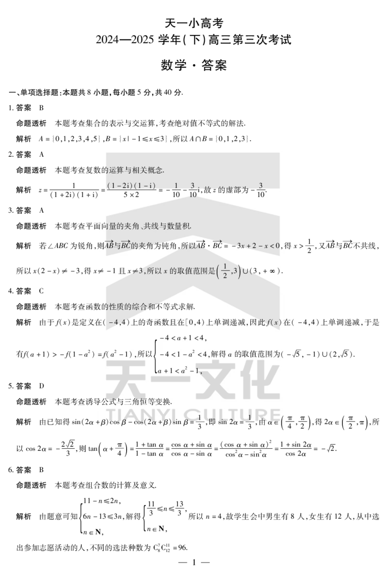 河南省天一小高考2024-2025学年（下）高三第三次考试数学答案_2025年4月_250410河南省天一小高考2024-2025学年（下）高三第三次考试（全科）