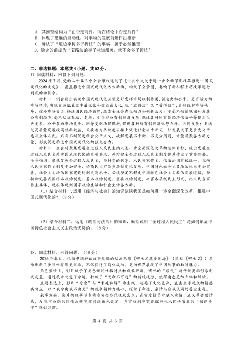 襄阳五中2025届高三下学期5月适应性考试（一）政治_2025年5月_250510湖北省襄阳五中2025届高三下学期5月适应性考试（一）（全科）