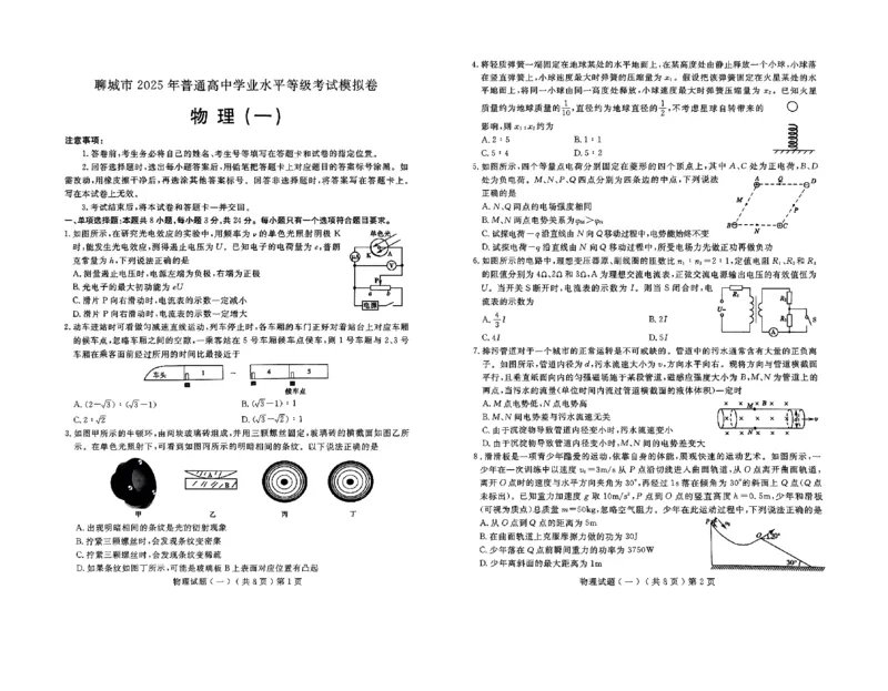 山东省聊城市2025年普通高中学业水平等级考试模拟卷物理_2025年3月_250310山东省聊城市2025年普通高中学业水平等级考试模拟卷（聊城一模）（全科）