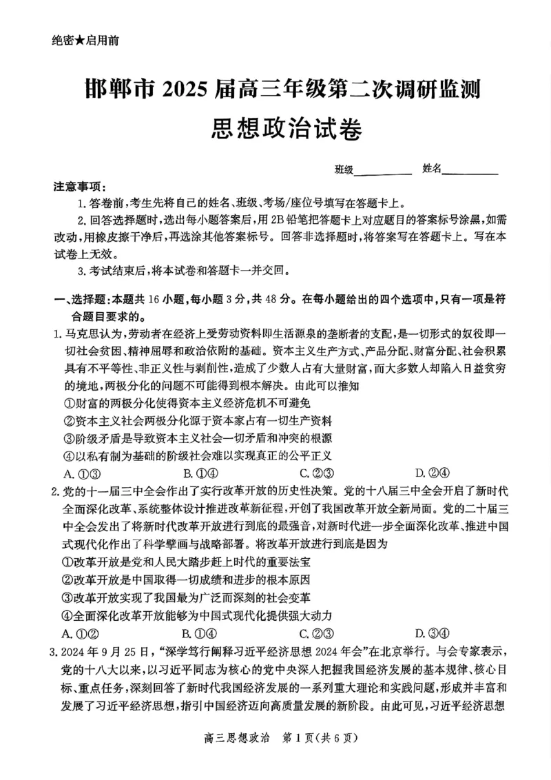 河北省邯郸市2025届高三第二次调研政治_2025年1月_250109河北省邯郸市2025届高三上学期第二次调研监测_河北省邯郸市2025届高三第二次调研政治