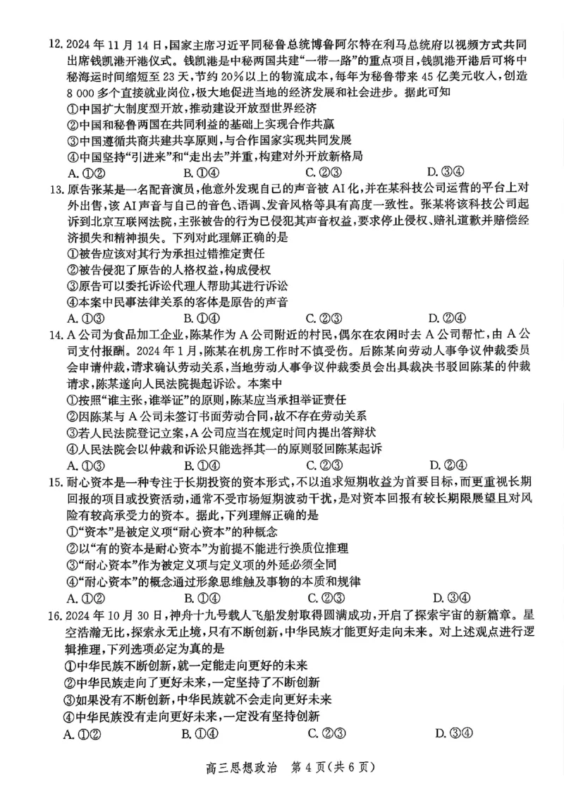 河北省邯郸市2025届高三第二次调研政治_2025年1月_250109河北省邯郸市2025届高三上学期第二次调研监测_河北省邯郸市2025届高三第二次调研政治