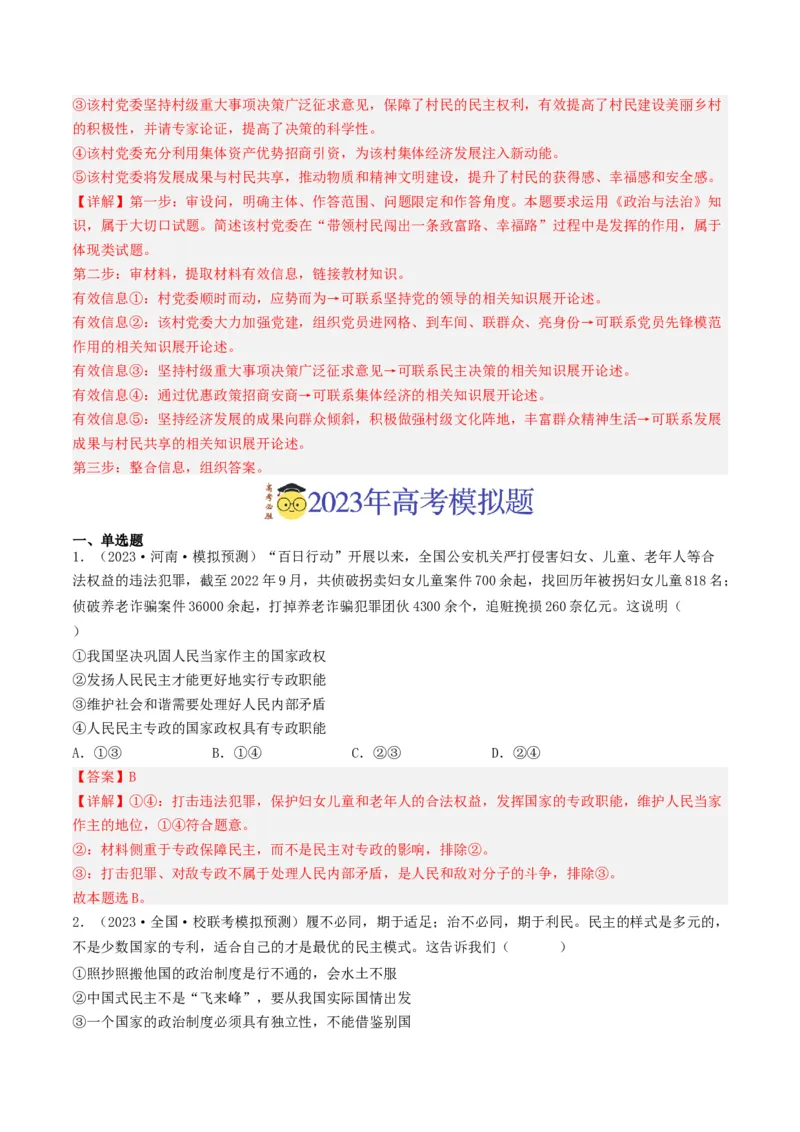 专题05公民的政治生活-2023年高考真题和模拟题政治分项汇编（解析卷）_近10年高考真题汇编（必刷）_十年（2014-2024）高考政治真题分项汇编（全国通用）