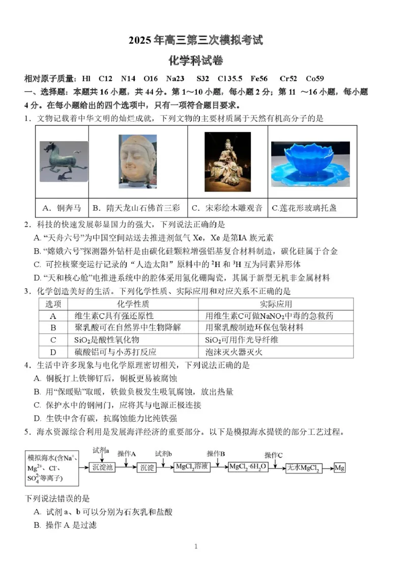 汕头市第三次模拟考试高三级化学科试卷_2025年5月_250528广东省汕头市2025届高三下学期第三次模拟考试（全科）_2025届广东省汕头市高三第三次模拟考试化学试题