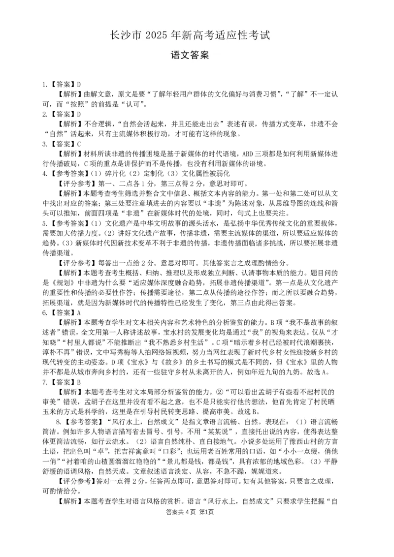 语文参考答案长沙市2024年新高考适应性考试_2025年1月_250114长沙市2024-2025学年高三上学期新高考适应性考试（全科）_湖南省长沙市2024-2025学年高三上学期新高考适应性考试语文