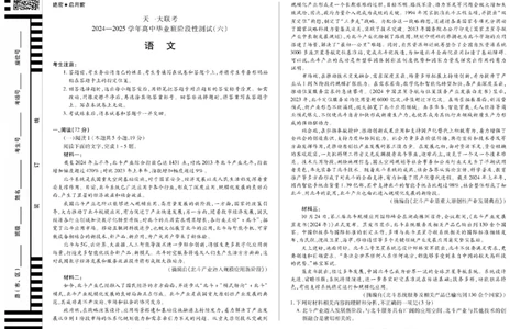 河南省天一大联考2024-2025学年高中毕业班阶段性测试（六）语文_2025年3月_250320河南省天一大联考2024-2025学年高中毕业班阶段性测试（六）（全科）