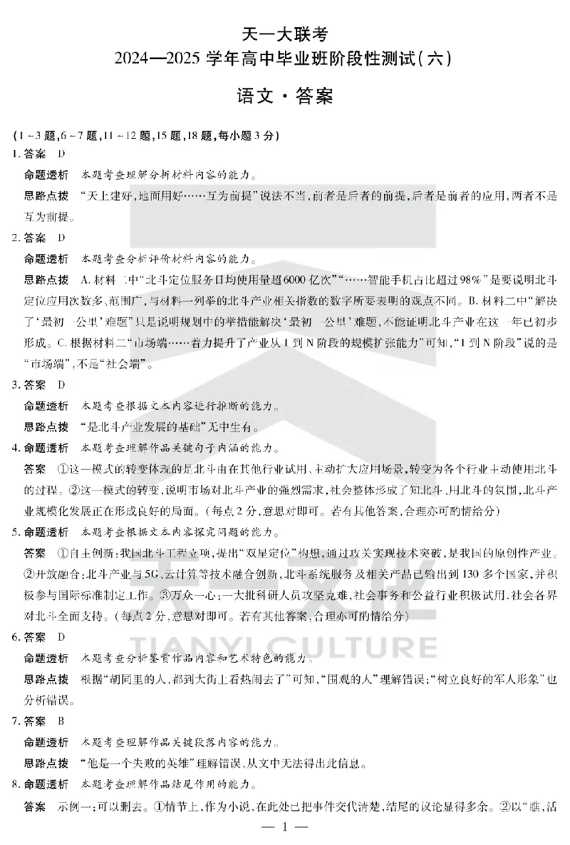河南省天一大联考2024-2025学年高中毕业班阶段性测试（六）语文答案_2025年3月_250320河南省天一大联考2024-2025学年高中毕业班阶段性测试（六）（全科）