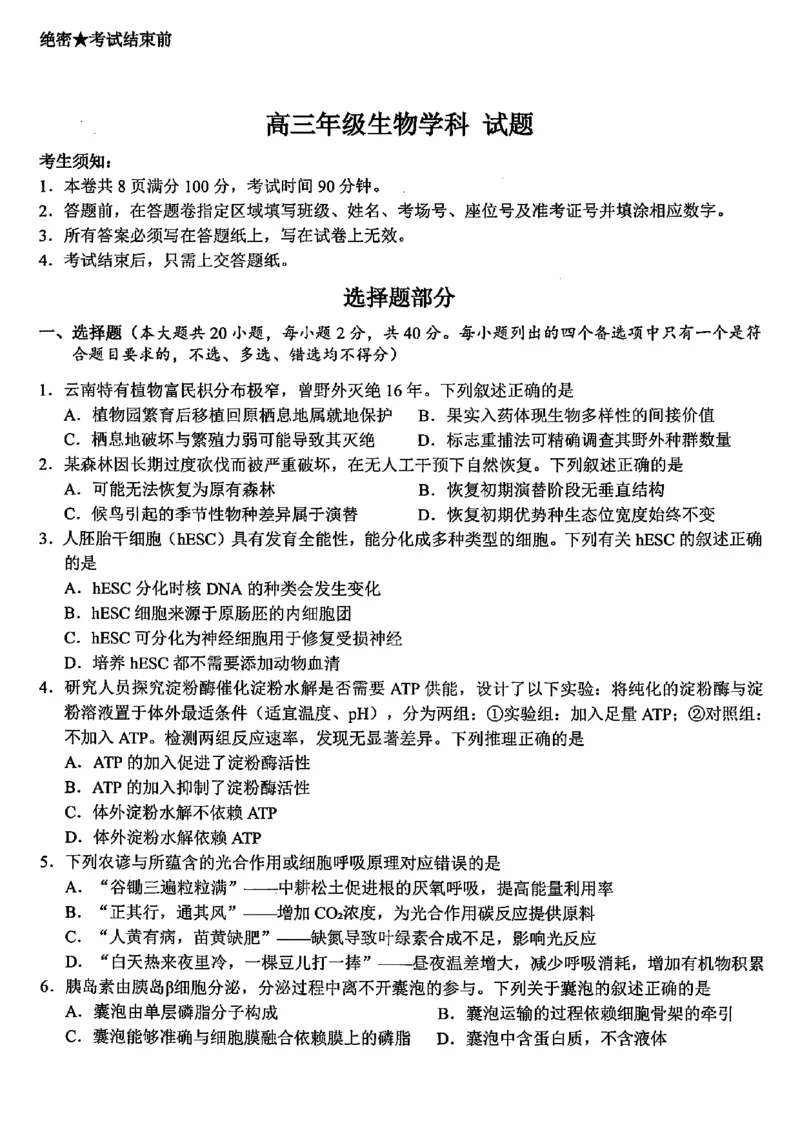 浙江北斗星盟2025年5月高三三模-生物试卷_2025年5月_250531浙江省北斗星盟2025届高三下学期5月模拟考试（三模）（全科）