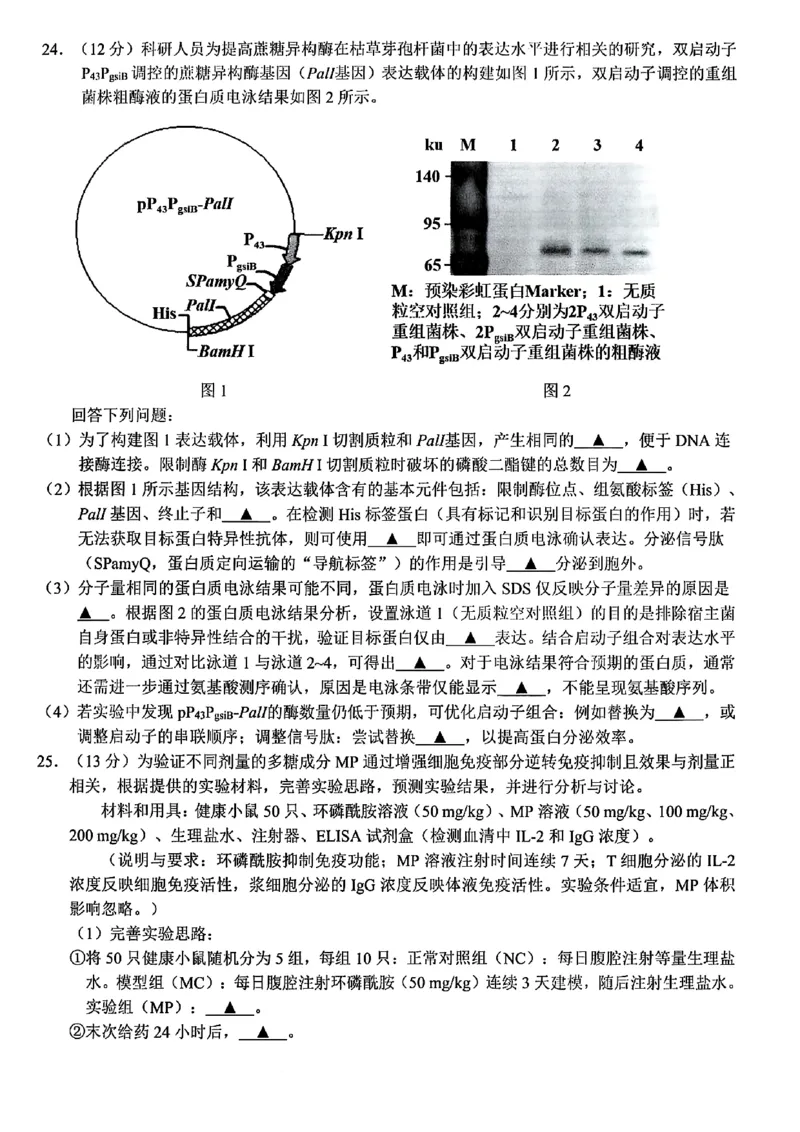 浙江北斗星盟2025年5月高三三模-生物试卷_2025年5月_250531浙江省北斗星盟2025届高三下学期5月模拟考试（三模）（全科）