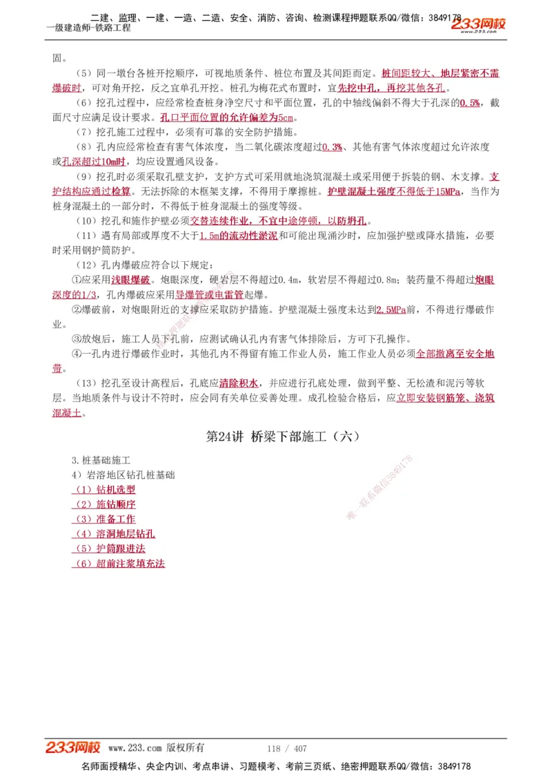 1-89_2026年一级建造师_2026年一建铁路_2025年一建铁路SVIP_02-基础精讲✿高端面授✿深度强化_05-铁路《教材精讲班》王硕男233_讲义