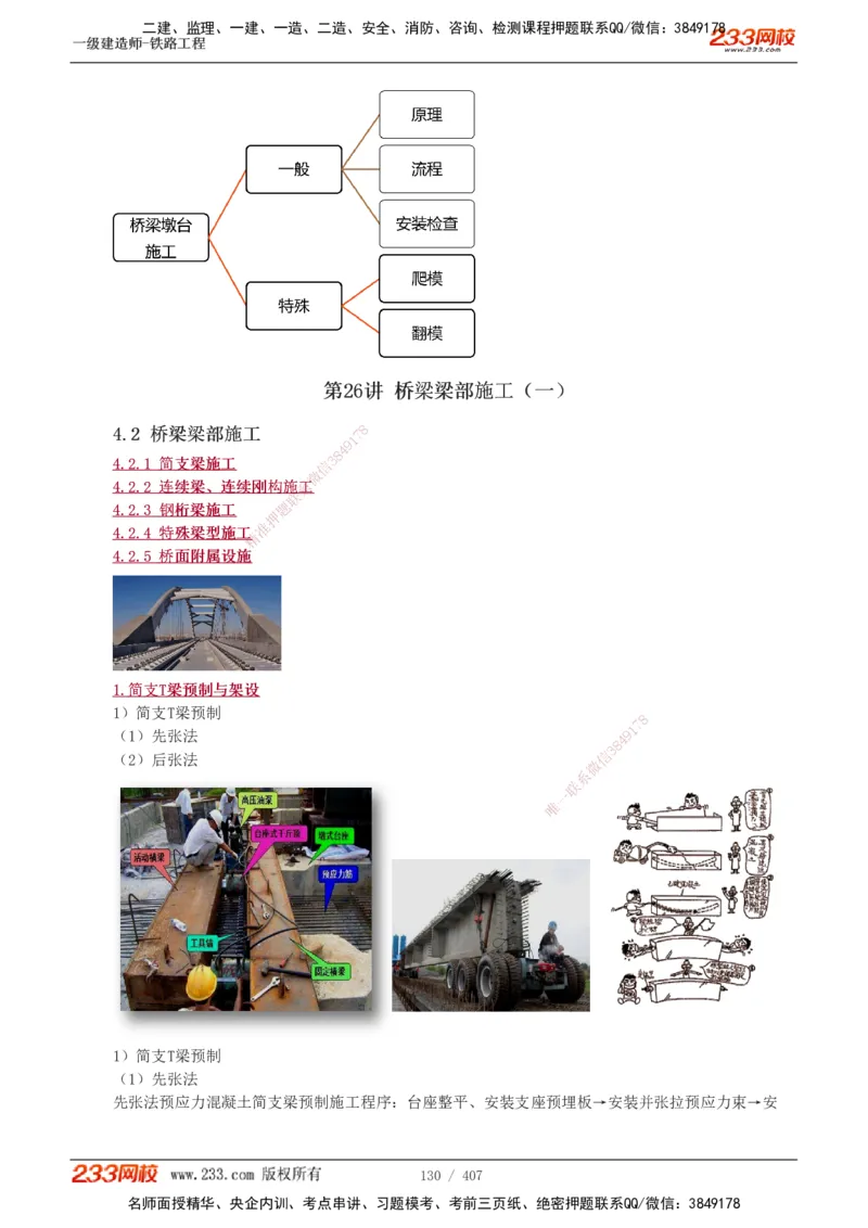 1-89_2026年一级建造师_2026年一建铁路_2025年一建铁路SVIP_02-基础精讲✿高端面授✿深度强化_05-铁路《教材精讲班》王硕男233_讲义