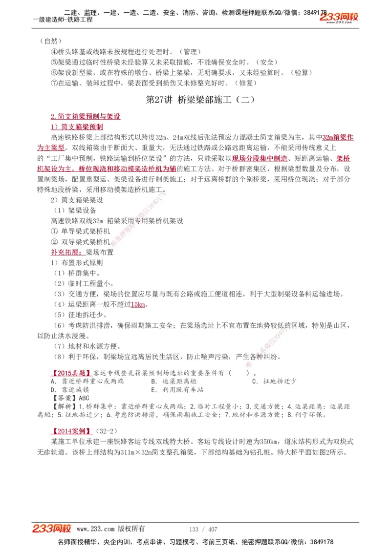 1-89_2026年一级建造师_2026年一建铁路_2025年一建铁路SVIP_02-基础精讲✿高端面授✿深度强化_05-铁路《教材精讲班》王硕男233_讲义