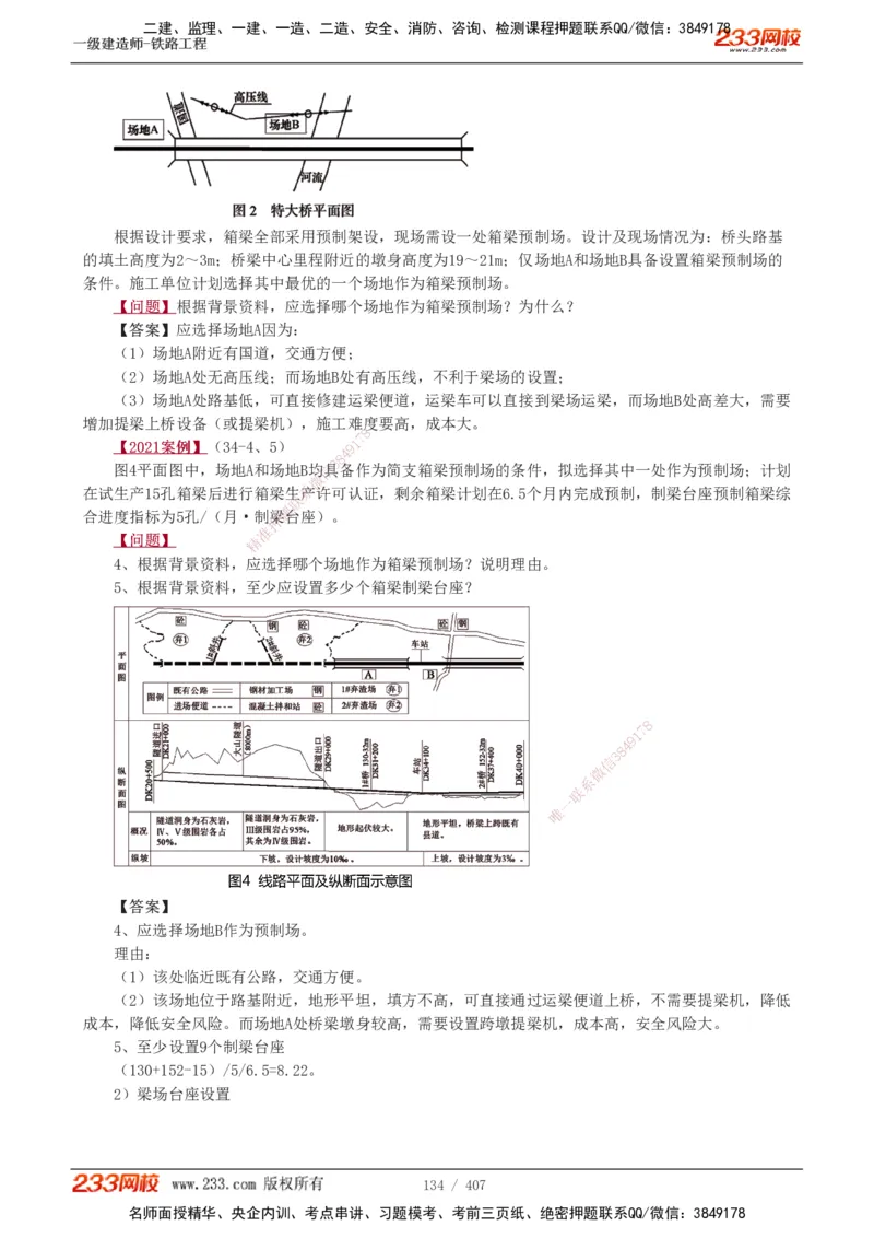 1-89_2026年一级建造师_2026年一建铁路_2025年一建铁路SVIP_02-基础精讲✿高端面授✿深度强化_05-铁路《教材精讲班》王硕男233_讲义