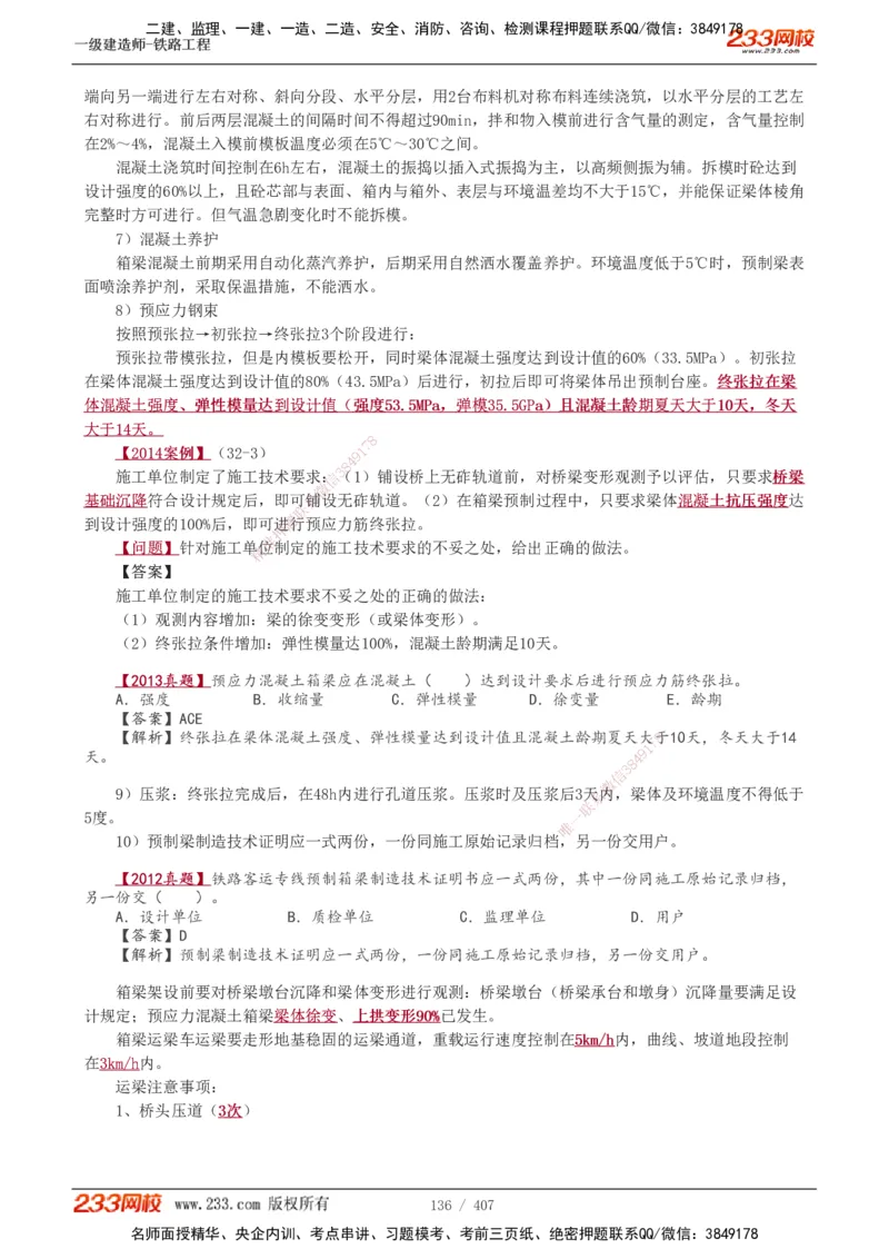 1-89_2026年一级建造师_2026年一建铁路_2025年一建铁路SVIP_02-基础精讲✿高端面授✿深度强化_05-铁路《教材精讲班》王硕男233_讲义