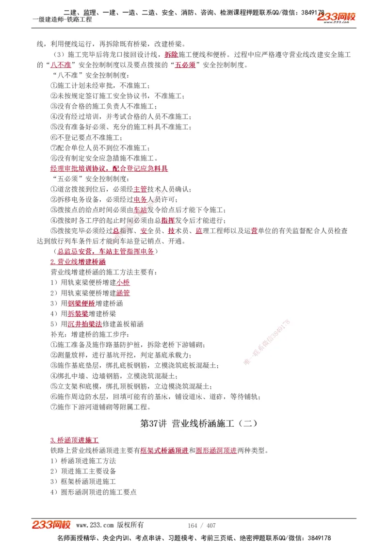 1-89_2026年一级建造师_2026年一建铁路_2025年一建铁路SVIP_02-基础精讲✿高端面授✿深度强化_05-铁路《教材精讲班》王硕男233_讲义