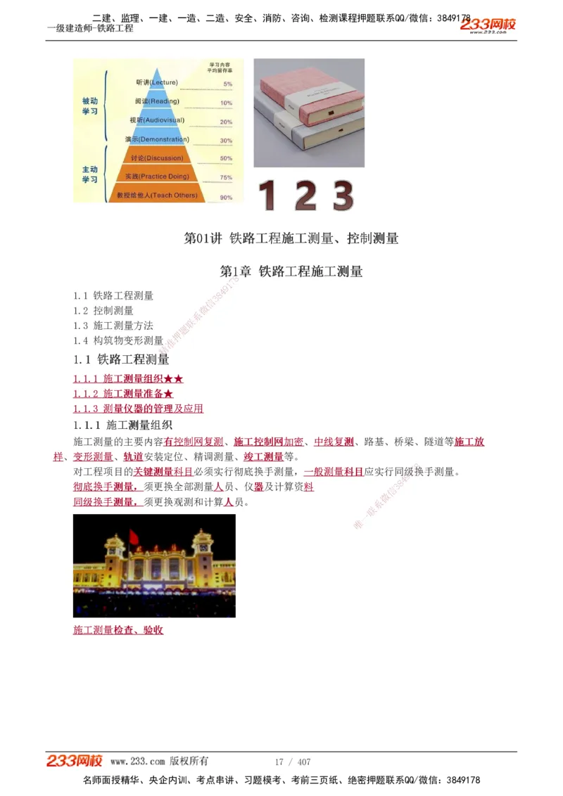 1-89_2026年一级建造师_2026年一建铁路_2025年一建铁路SVIP_02-基础精讲✿高端面授✿深度强化_05-铁路《教材精讲班》王硕男233_讲义