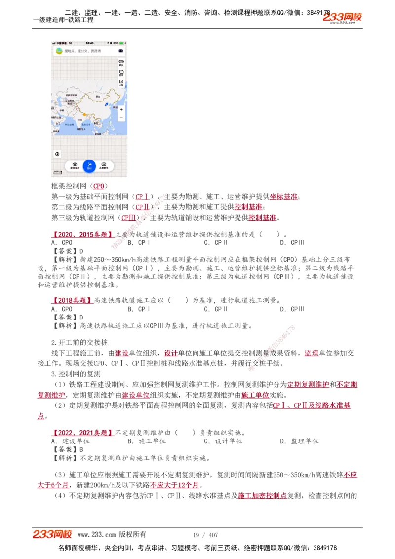 1-89_2026年一级建造师_2026年一建铁路_2025年一建铁路SVIP_02-基础精讲✿高端面授✿深度强化_05-铁路《教材精讲班》王硕男233_讲义