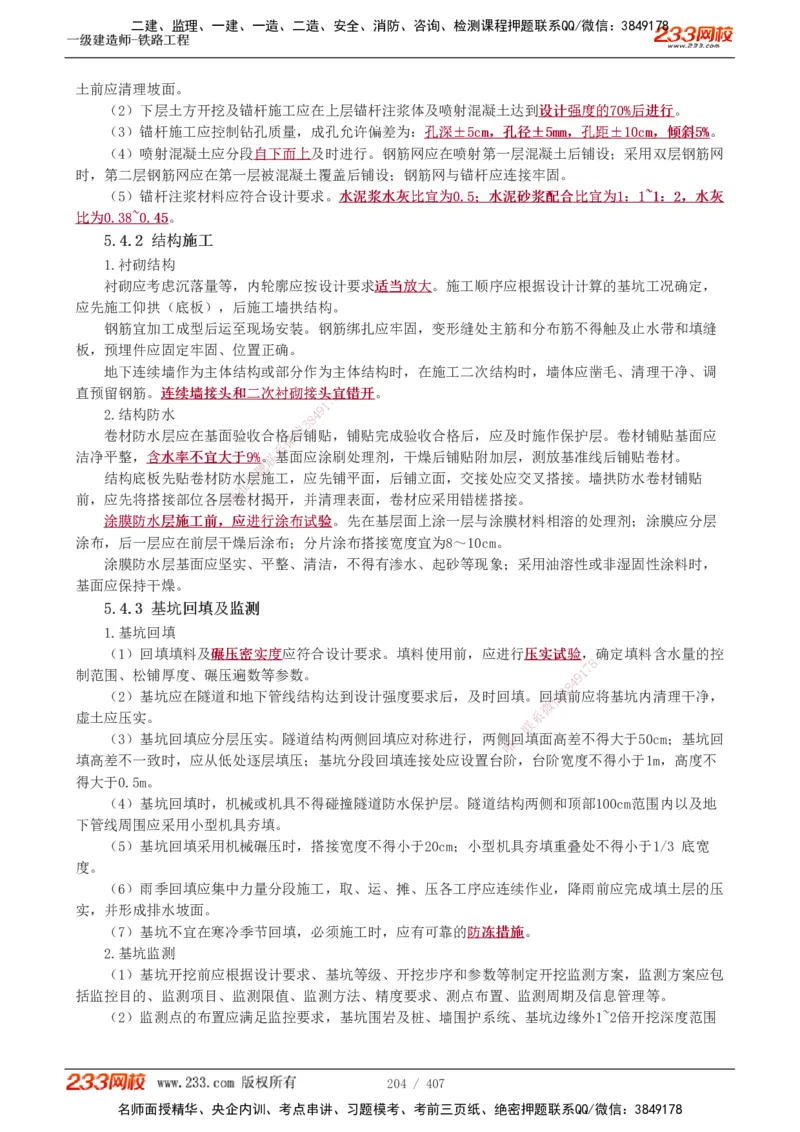 1-89_2026年一级建造师_2026年一建铁路_2025年一建铁路SVIP_02-基础精讲✿高端面授✿深度强化_05-铁路《教材精讲班》王硕男233_讲义