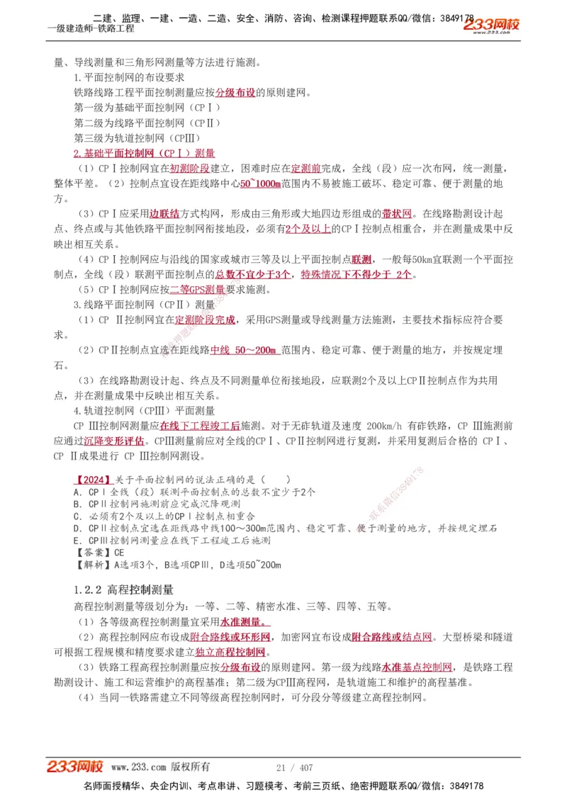 1-89_2026年一级建造师_2026年一建铁路_2025年一建铁路SVIP_02-基础精讲✿高端面授✿深度强化_05-铁路《教材精讲班》王硕男233_讲义