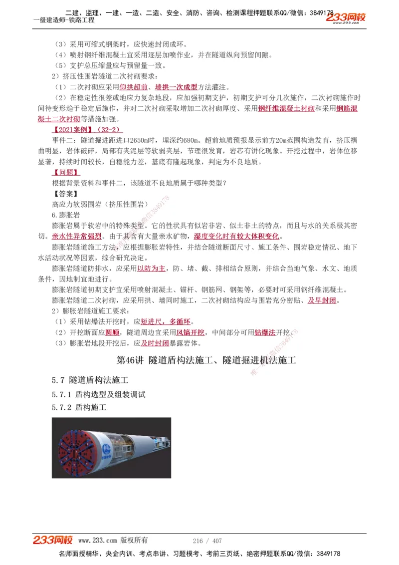 1-89_2026年一级建造师_2026年一建铁路_2025年一建铁路SVIP_02-基础精讲✿高端面授✿深度强化_05-铁路《教材精讲班》王硕男233_讲义