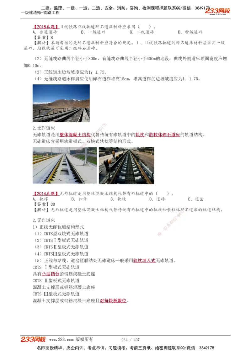 1-89_2026年一级建造师_2026年一建铁路_2025年一建铁路SVIP_02-基础精讲✿高端面授✿深度强化_05-铁路《教材精讲班》王硕男233_讲义